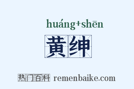 黄绅是什么意思的图片